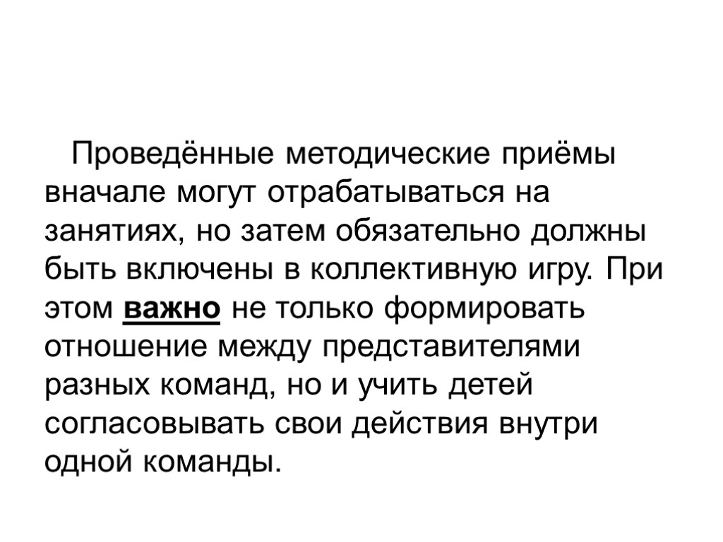 Проведённые методические приёмы вначале могут отрабатываться на занятиях, но затем обязательно должны быть включены